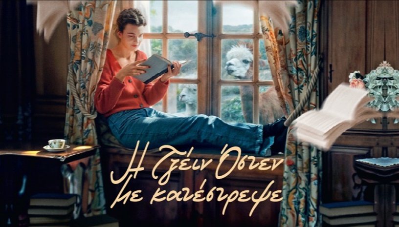 Η Τζέιν Όστεν με Κατέστρεψε | Jane Austen Wrecked My Life της Λορά Πιανί στο Cine Paris