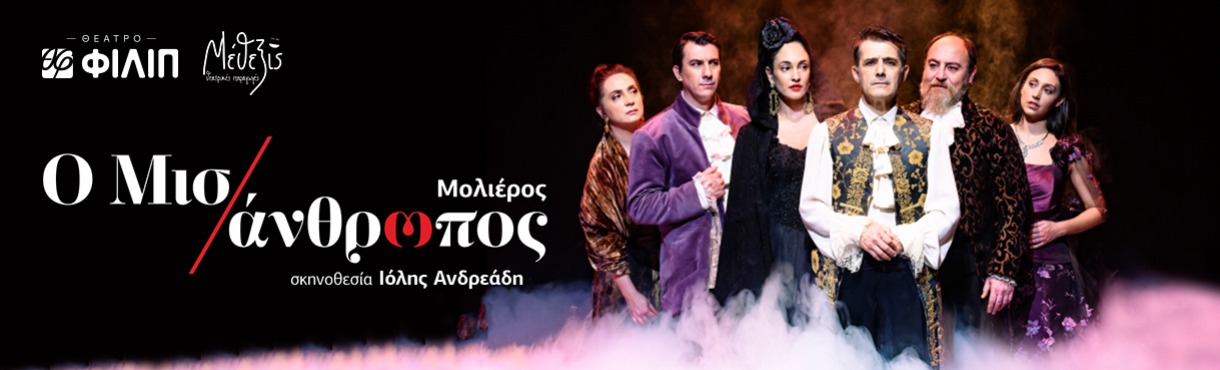 ΜΙΣΑΝΘΡΩΠΟΣ