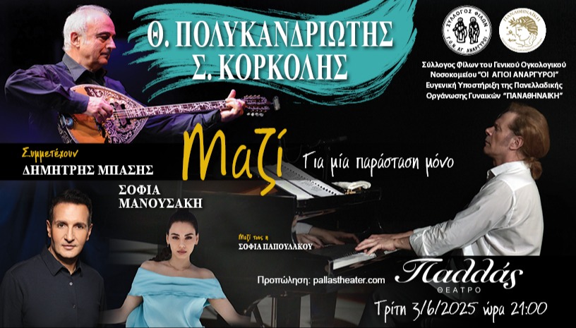 Θ. Πολυκανδριώτης Σ. Κορκολής "Μαζί"