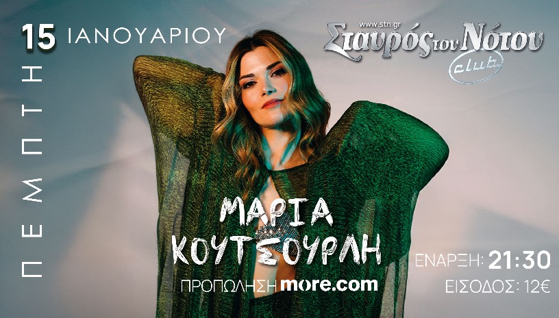 ΜΑΡΙΑ ΚΟΥΤΣΟΥΡΛΗ | ΣΤΑΥΡΟΣ ΤΟΥ ΝΟΤΟΥ CLUB