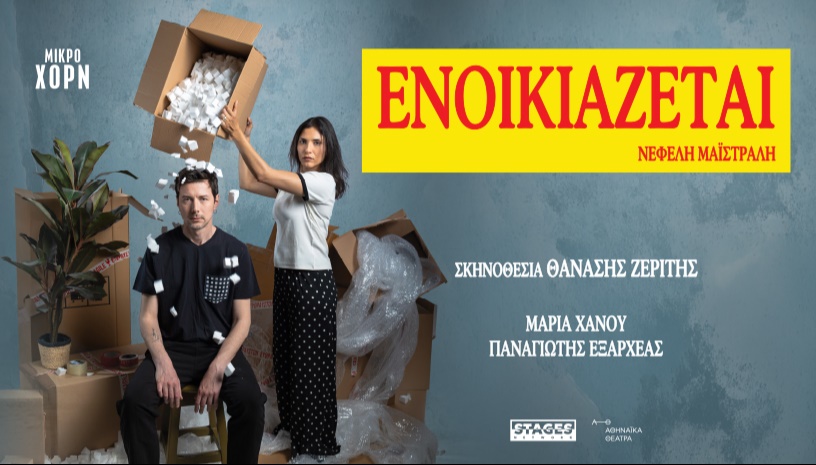 ΕΝΟΙΚΙΑΖΕΤΑΙ