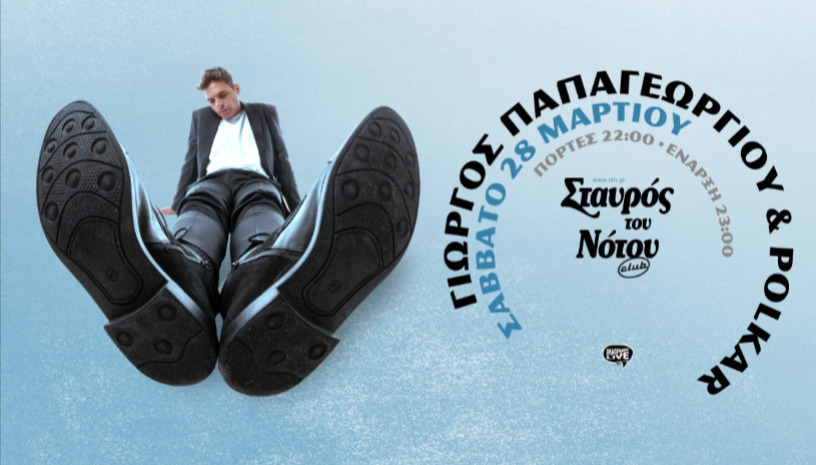 ΓΙΩΡΓΟΣ ΠΑΠΑΓΕΩΡΓΙΟΥ KAI OI  POLKAR  | ΣΤΑΥΡΟΣ ΤΟΥ ΝΟΤΟΥ CLUB