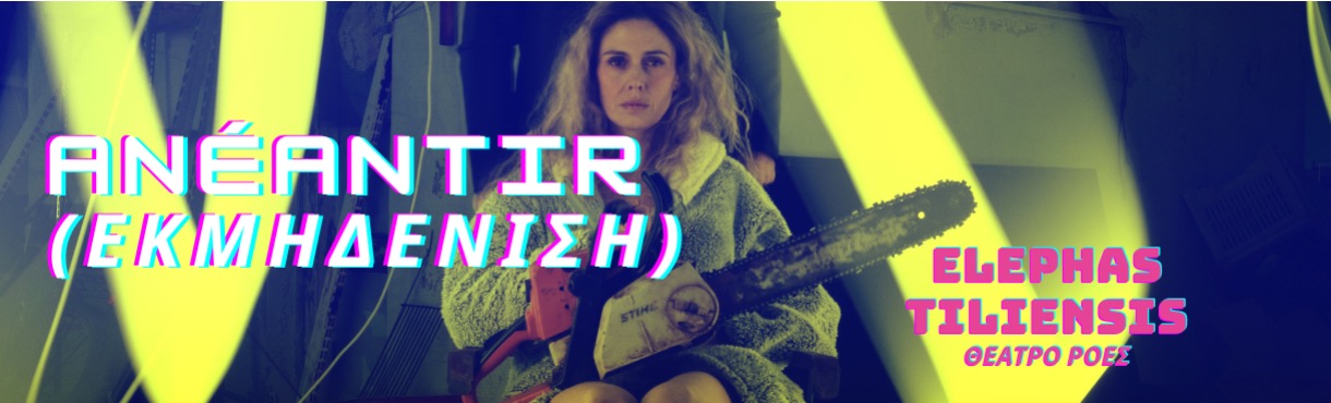 ANÉANTIR (ΕΚΜΗΔΕΝΙΣΗ)