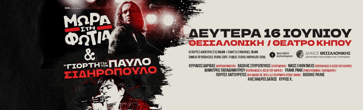 ΜΩΡΑ ΣΤΗ ΦΩΤΙΑ & η ΓΙΟΡΤΗ για τον ΠΑΥΛΟ live!