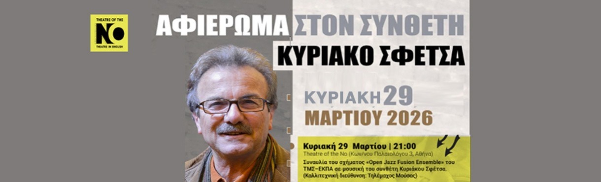 Αφιέρωμα στον Κυριάκο Σφέτσα Open Jazz Fusion Ensemble του Τμήματος Μουσικών Σπουδών - ΕΚΠΑ