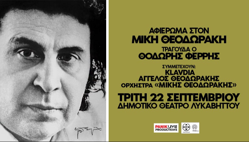 Αφιέρωμα στον Μίκη Θεοδωράκη - Τραγουδά ο Θοδωρής Φέρρης