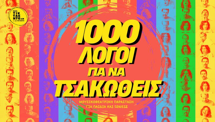 1000 Λόγοι για να τσακωθείς