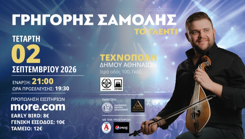 Ο Γρηγόρης Σαμόλης στην Τεχνόπολη Δήμου Αθηναίων