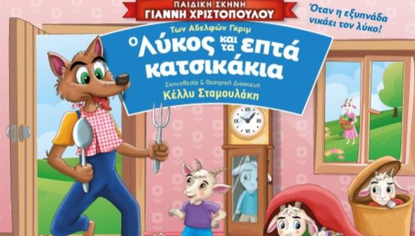 Ο ΛΥΚΟΣ ΚΑΙ ΤΑ 7 ΚΑΤΣΙΚΑΚΙΑ