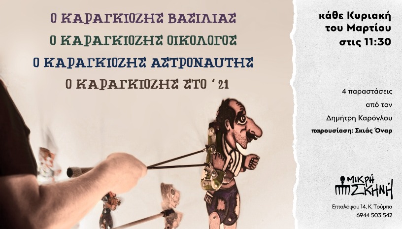 Ο ΚΑΡΑΓΚΙΟΖΗΣ ΟΙΚΟΛΟΓΟΣ