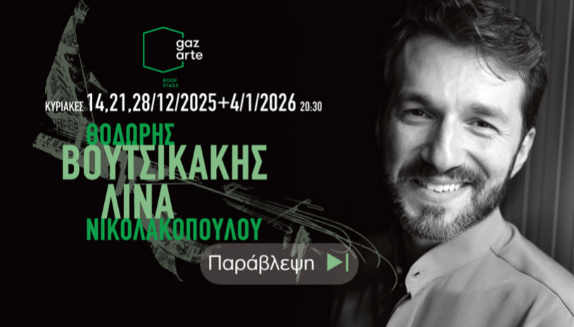 ΒΟΥΤΣΙΚΑΚΗΣ - ΝΙΚΟΛΑΚΟΠΟΥΛΟΥ  «ΠΑΡΑΒΛΕΨΗ» live in Athens