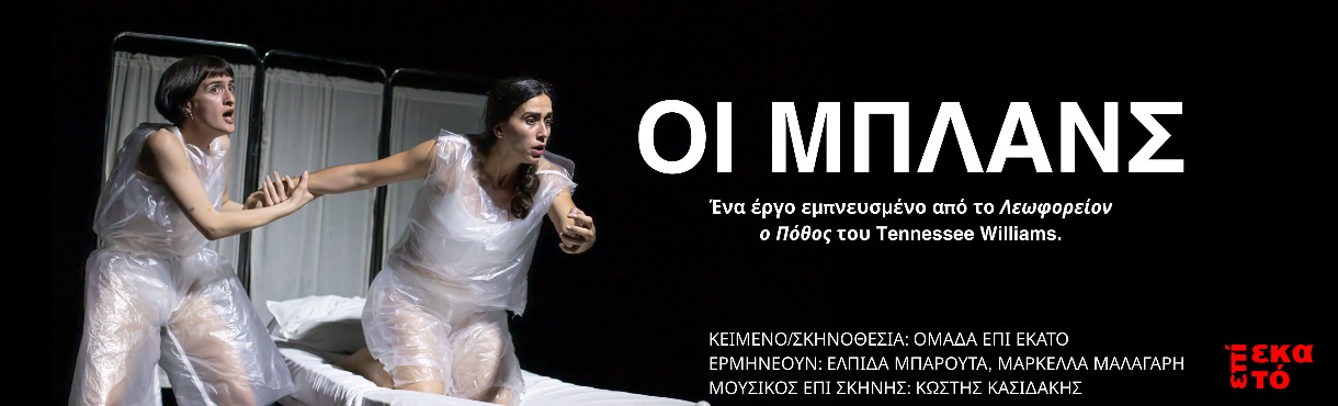 ΟΙ ΜΠΛΑΝΣ | από την ομάδα Επί Εκατό