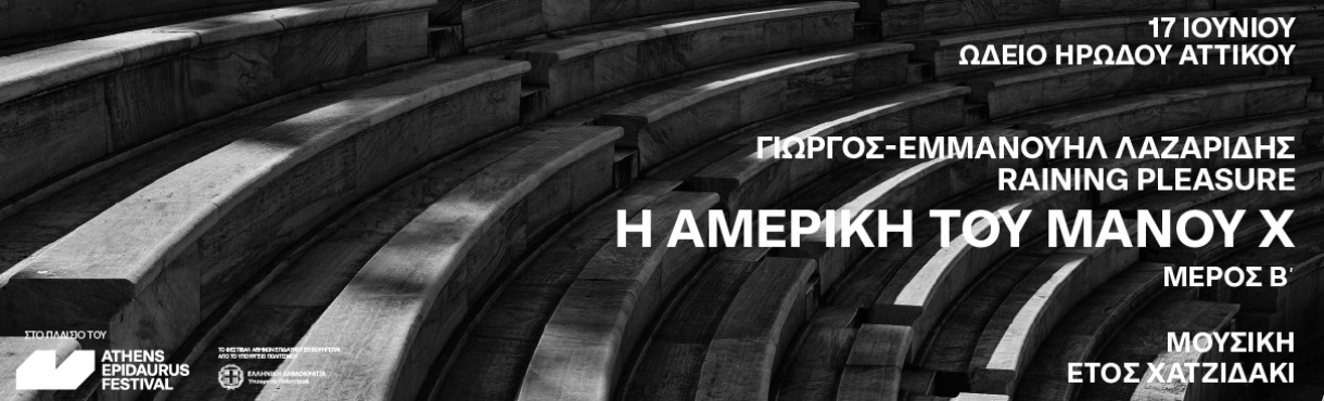 Η Αμερική του Μάνου Χ - Μέρος B΄