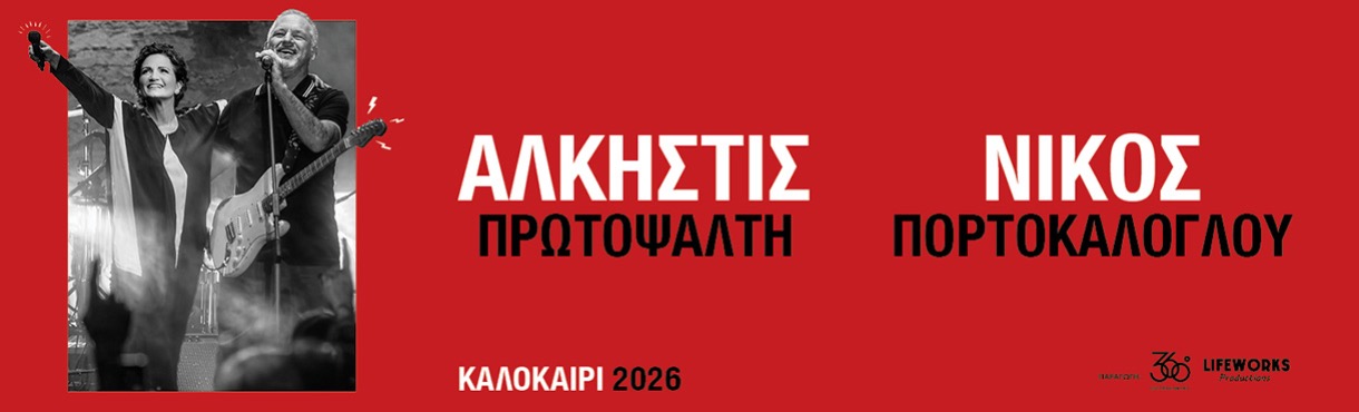 ΑΛΚΗΣΤΙΣ ΠΡΩΤΟΨΑΛΤΗ - ΝΙΚΟΣ ΠΟΡΤΟΚΑΛΟΓΛΟΥ | ΒΟΛΟΣ