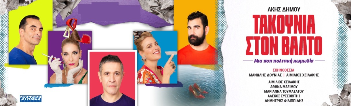 ΤΑΚΟΥΝΙΑ ΣΤΟΝ ΒΑΛΤΟ -ΚΑΛΟΚΑΙΡΙΝΗ ΠΕΡΙΟΔΕΙΑ