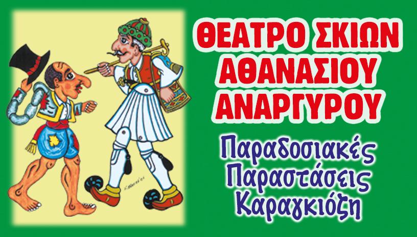 ΘΕΑΤΡΟ ΣΚΙΩΝ ΑΘΑΝΑΣΙΟΥ ΑΝΑΡΓΥΡΟΥ