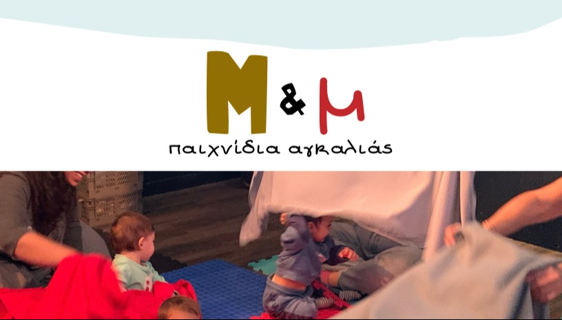 Μ&μ παιχνίδια αγκαλιάς - οικογένειες με βρέφη