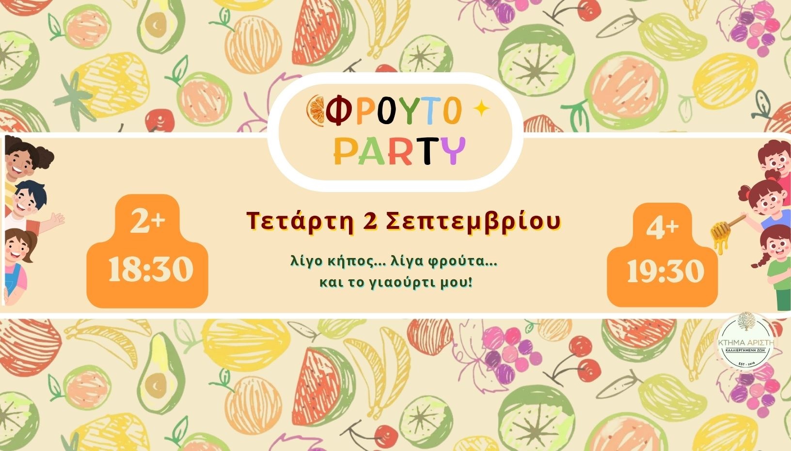 ΦΡΟΥΤΟ_PARTY 