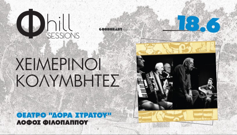 Χειμερινοί Κολυμβητές - Φ hill Sessions 