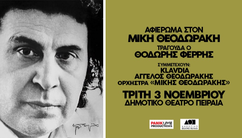 Αφιέρωμα στον Μίκη Θεοδωράκη - Tραγουδά ο Θοδωρής Φέρρης