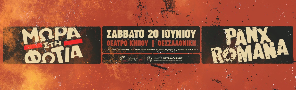 ΜΩΡΑ ΣΤΗ ΦΩΤΙΑ & PANX ROMANA live! - Σαλονίκη