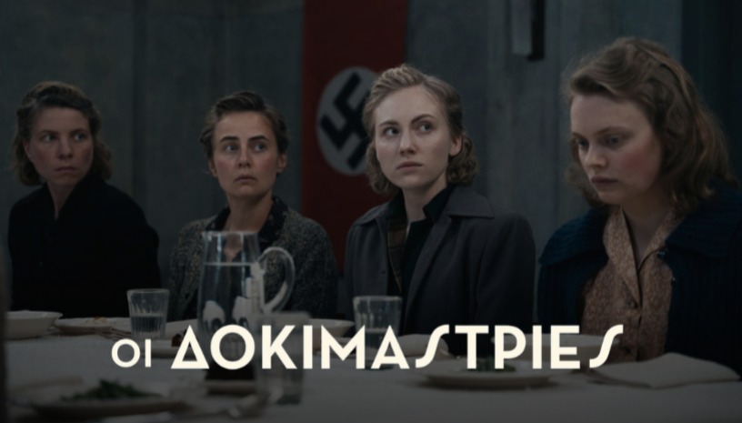 Οι Δοκιμάστριες | The Tasters του Silvio Soldini στο Cinobo Όπερα