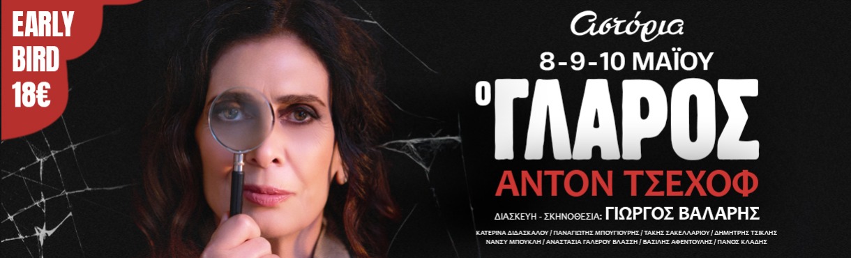 Ο ΓΛΑΡΟΣ - ΚΡΗΤΗ