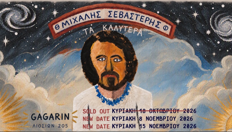 ΜΙΧΑΛΗΣ ΣΕΒΑΣΤΕΡΗΣ | ΤΑ ΚΑΛΥΤΕΡΑ | GAGARIN205