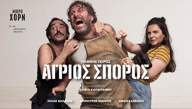 ΑΓΡΙΟΣ ΣΠΟΡΟΣ