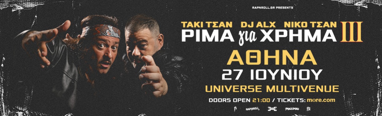 ΤΑΚΙ ΤΣΑΝ, DJ ALX & NIKO TSAN "ΡΙΜΑ για ΧΡΗΜΑ ΙΙΙ"- Παρουσίαση Δίσκου Αθήνα