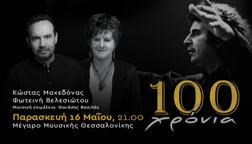 100 ΧΡΟΝΙΑ ΘΕΟΔΩΡΑΚΗΣ Μακεδόνας - Βελεσιώτου