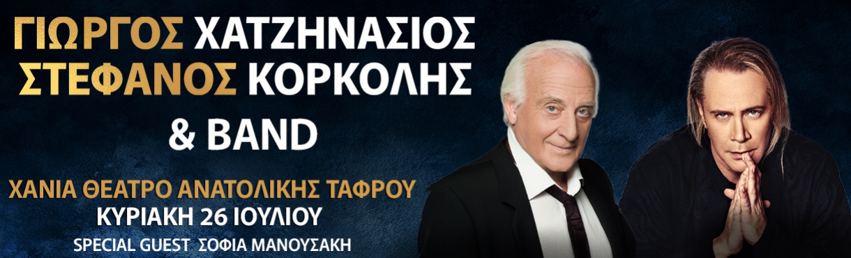 ΓΙΩΡΓΟΣ ΧΑΤΖΗΝΑΣΙΟΣ - ΣΤΕΦΑΝΟΣ ΚΟΡΚΟΛΗΣ | ΧΑΝΙΑ