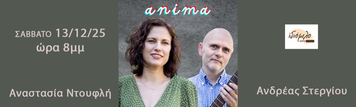 Μουσικό Ντουέτο “Anima”