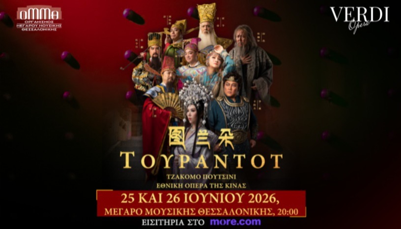 ΕΘΝΙΚΗ ΟΠΕΡΑ ΤΗΣ ΚΙΝΑΣ G. PUCCINI: ΤΟΥΡΑΝΤΟΤ