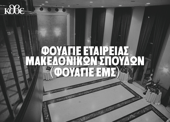 Φουαγιέ Εταιρείας Μακεδονικών Σπουδών