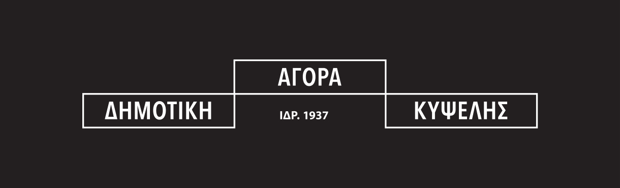 Δημοτική Αγορά Κυψέλης