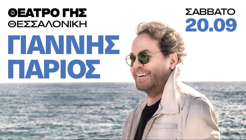 ΓΙΑΝΝΗΣ ΠΑΡΙΟΣ -ΘΕΣΣΑΛΟΝΙΚΗ