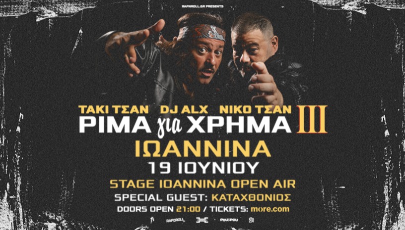 ΤΑΚΙ ΤΣΑΝ, DJ ALX, ΡΙΜΑ για ΧΡΗΜΑ ΙΙΙ TOUR - Παρουσίαση Δίσκου - Ιωάννινα