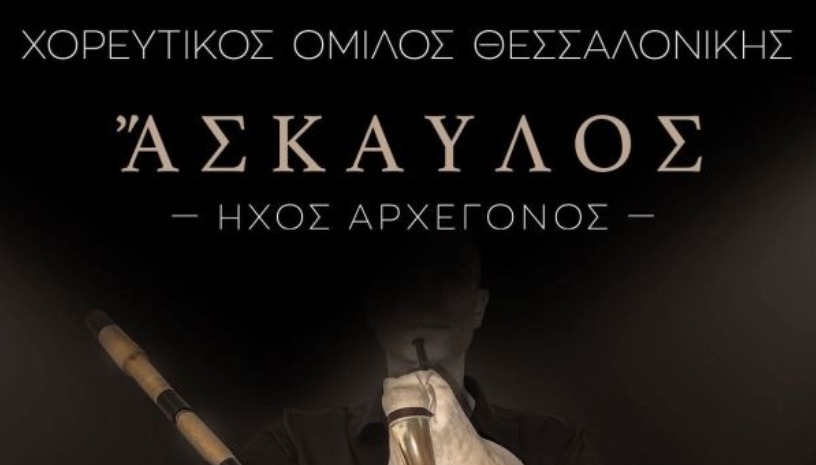 ΧΟΡΕΥΤΙΚΟΣ ΟΜΙΛΟΣ ΘΕΣΣΑΛΟΝΙΚΗΣ: ΆΣΚΑΥΛΟΣ - ΗΧΟΣ ΑΡΧΕΓΟΝΟΣ