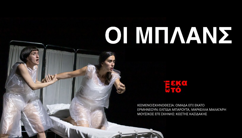 ΟΙ ΜΠΛΑΝΣ | από την ομάδα Επί Εκατό