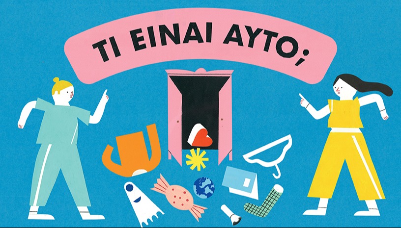 ΤΙ ΕΙΝΑΙ ΑΥΤΟ;