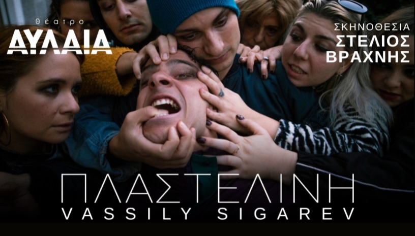 «ΠΛΑΣΤΕΛΙΝΗ» του Vassily Sigarev 