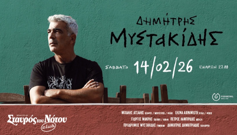 ΔΗΜΗΤΡΗΣ ΜΥΣΤΑΚΙΔΗΣ | ΣΤΑΥΡΟΣ ΤΟΥ ΝΟΤΟΥ CLUB