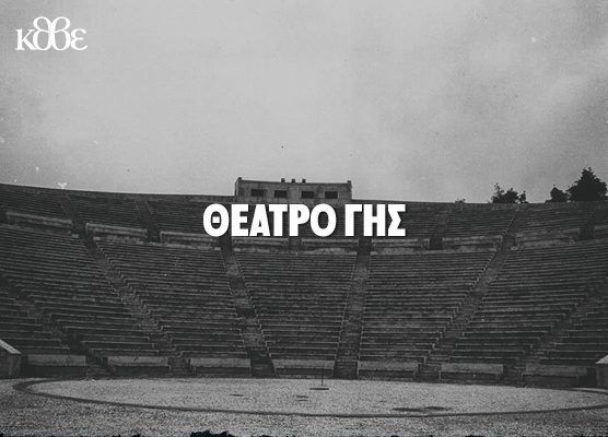 Θέατρο Γης