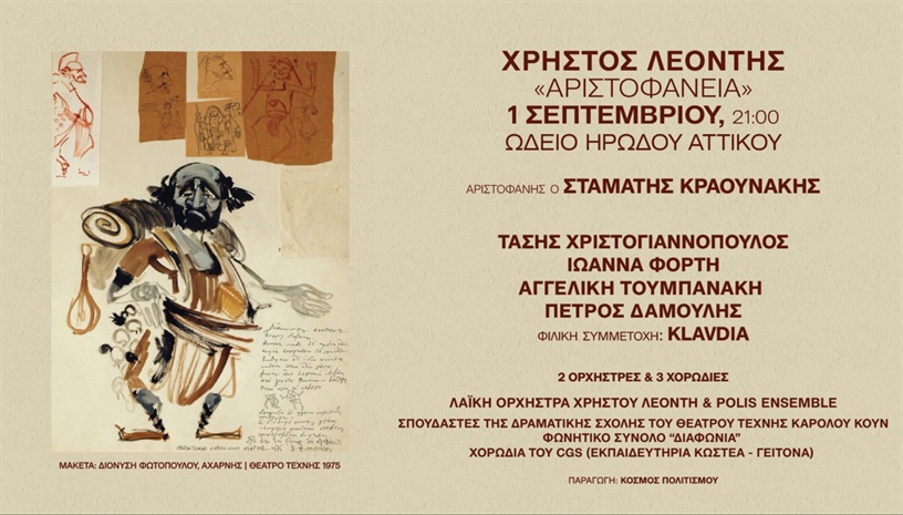 ΧΡΗΣΤΟΣ ΛΕΟΝΤΗΣ "ΑΡΙΣΤΟΦΑΝΕΙΑ"