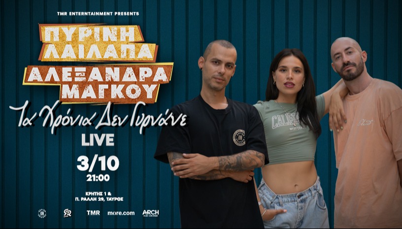 «Τα χρόνια δεν γυρνάνε» Live - Πύρινη Λαίλαπα & Αλεξάνδρα Μάγκου