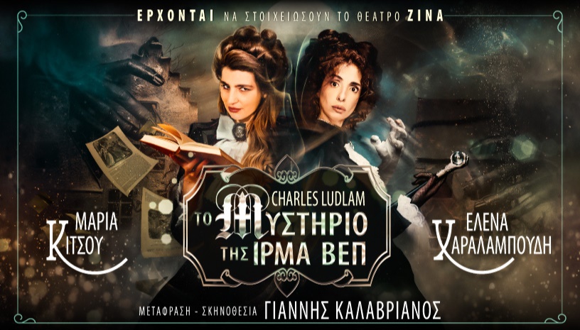 ΤΟ ΜΥΣΤΗΡΙΟ ΤΗΣ ΙΡΜΑ ΒΕΠ