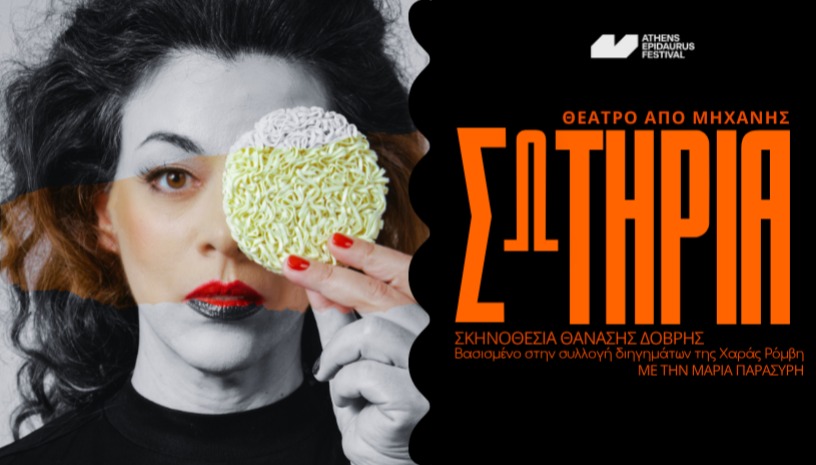 ΣΩΤΗΡΙΑ