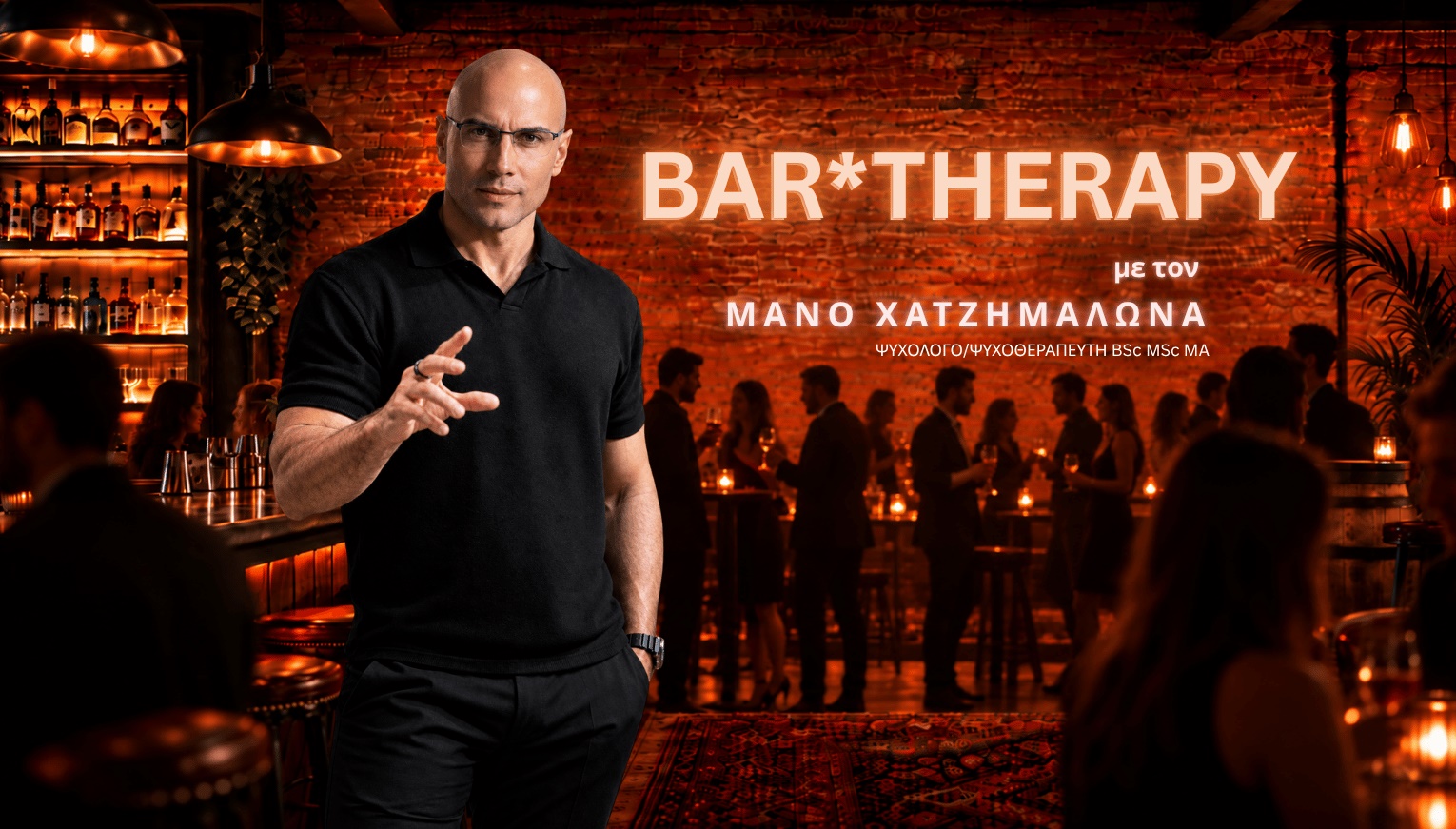 BAR*THERAPY με τον Μάνο Χατζημαλωνά
