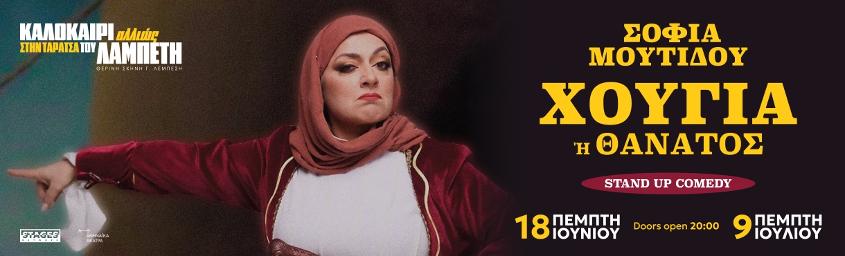 Η ΣΟΦΙΑ ΜΟΥΤΙΔΟΥ ΣΤΗΝ ΤΑΡΑΤΣΑ ΤΟΥ ΛΑΜΠΕΤΗ "ΧΟΥΓΙΑ Η ΘΑΝΑΤΟΣ"